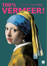 フェルメール原寸美術館 100％ VERMEER！ [ 千足 伸行 ]