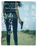 無垢で清らかなあなたのために