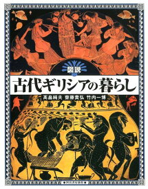 図説　古代ギリシアの暮らし [ 高畠 純夫 ]