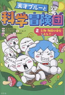 天才ブルーと科学冒険団　2　生物・物質の変化・エネルギー