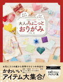 大人のちょこっとおりがみ