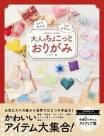 大人のちょこっとおりがみ きもち伝わる　心がはずむ！ [ ひろあ ]