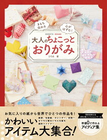 大人のちょこっとおりがみ きもち伝わる　心がはずむ！ [ ひろあ ]