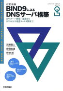 BIND9によるDNSサーバ構築改訂新版
