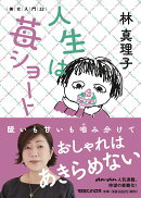 人生は苺ショート 美女入門22