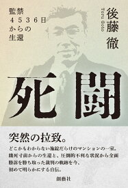 死闘　監禁4536日からの生還 [ 後藤徹 ]
