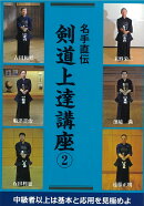 名手直伝　剣道上達講座　2