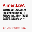 【楽天ブックス限定先着特典+抽選特典】【クレジットカード決済限定】太陽が昇らない世界 (期間生産限定盤)＋残酷な…