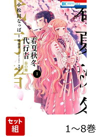 【全巻】 春夏秋冬代行者 春の舞 1-8巻セット （花とゆめコミックス） [ 小松田 なっぱ ]