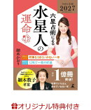 【楽天ブックス限定特典】六星占術による水星人の運命〈2027（令和9）年版〉(開運カード)