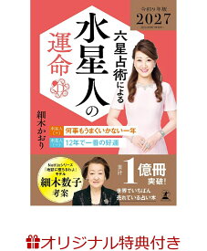 【楽天ブックス限定特典】六星占術による水星人の運命〈2027（令和9）年版〉(開運カード) [ 細木 かおり ]