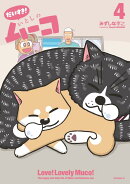 だいすき！　いとしのムーコ（4）