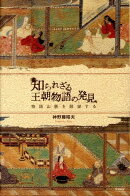 知られざる王朝物語の発見
