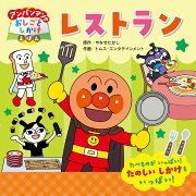 アンパンマンのおしごとしかけえほん　レストラン