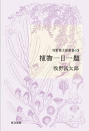 牧野富太郎選集5 植物一日一題
