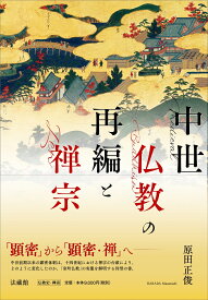 中世仏教の再編と禅宗 [ 原田 正俊 ]