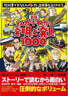 【バーゲン本】新版　まんがでわかる発明と発見1000-教科書でおなじみの人物・出来事がよくわかる [ 井澤…