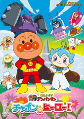 それいけ！アンパンマン　チャポンのヒーロー！