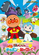 それいけ！アンパンマン　チャポンのヒーロー！ [ やなせたかし ]