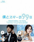 僕とスターの99日 Blu-ray BOX【Blu-ray】