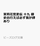 【予約】茉莉花官吏伝 十九 御史台行えば必ず我が師あり