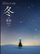 冬の星座