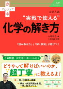大学入試　実戦で使える化学の解き方