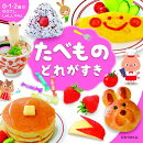 たべもの　どれがすき