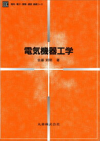 電気機器工学 （電気・電子・情報・通信基礎コース） [ 佐藤則明 ]