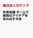 失言会議 チームで最高のアイデアを生み出す方法