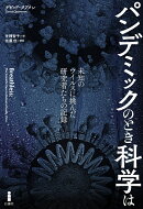 パンデミックのとき科学は
