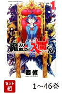【全巻】 魔入りました!入間くん 1-46巻セット