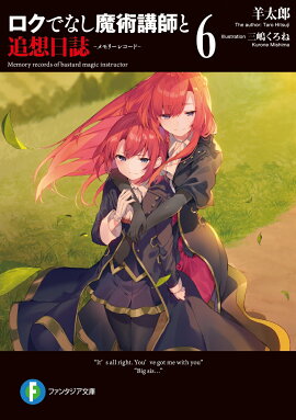 ロクでなし魔術講師と追想日誌6