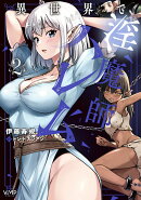 異世界で淫魔師ハレム　2
