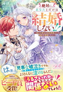 絶対に、あなたとだけは結婚しない!! 〜嘘泣き聖女は意地悪騎士との婚約を破棄したい〜