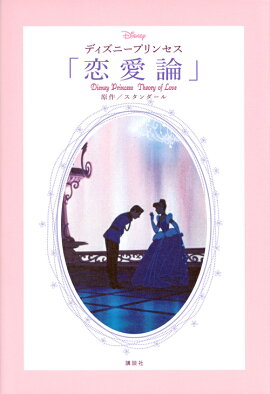 �ǥ����ˡ��ץ�󥻥������������ס�Disney��Princess��Theory��of��Love