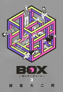 BOX〜箱の中に何かいる〜（3）＜完＞