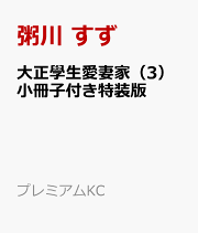 楽天ブックス: 大正學生愛妻家（1） - 粥川 すず