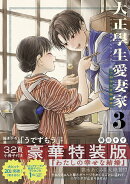 大正學生愛妻家（3）小冊子付き特装版