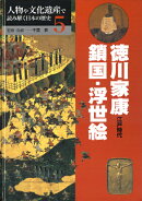 人物や文化遺産で読み解く日本の歴史（5）