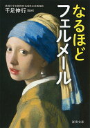なるほどフェルメール
