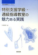 特別支援学級・通級指導教室の魅力ある実践