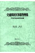 交通事故民事裁判例集(第49巻第4号)