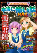 本当に怖い話　MAX∞　悪霊君臨