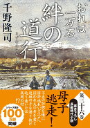 おれは一万石（36）絆の道行