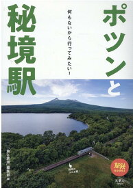 ポツンと秘境駅