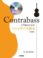 入門者のためのコントラバス教本DVD付 [ 鷲見 精一 ]