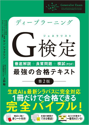 ディープラーニングG検定（ジェネラリスト）最強の合格テキスト［第2版］の表紙