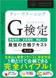 ディープラーニングG検定（ジェネラリスト）最強の合格テキスト［第2版］
