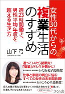 女性30代からの「複業」生活のすすめ